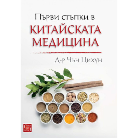 Първи стъпки в китайската медицина