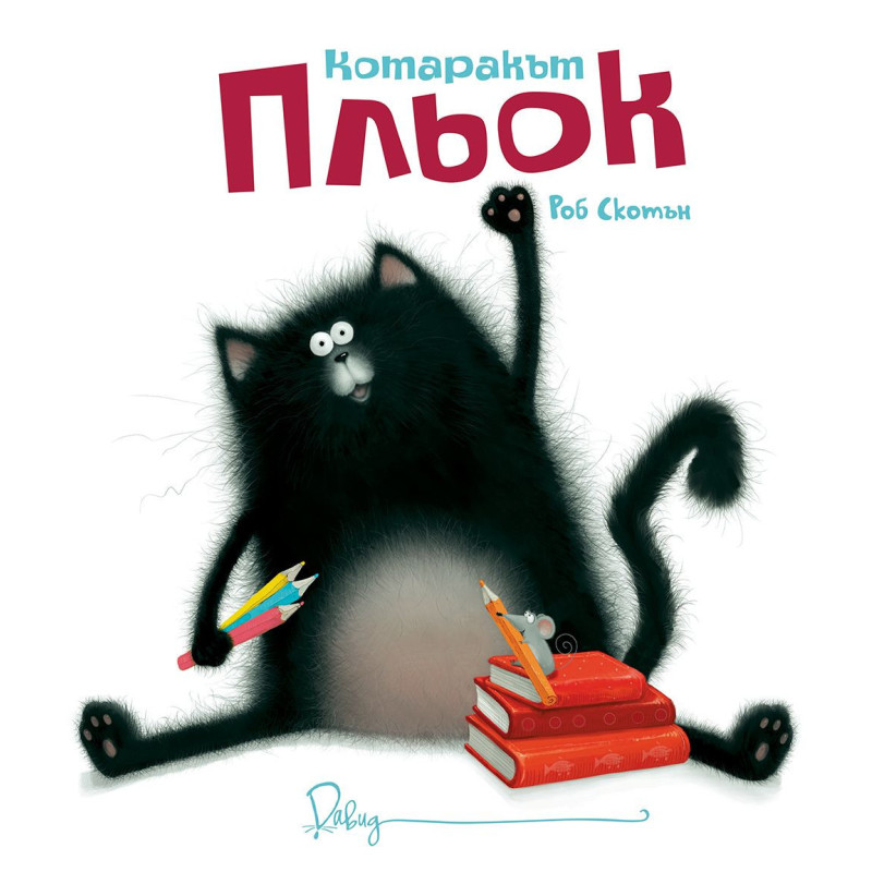 Котаракът Пльок