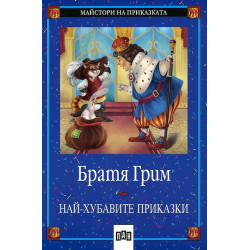 Най-хубавите приказки от Братя Грим