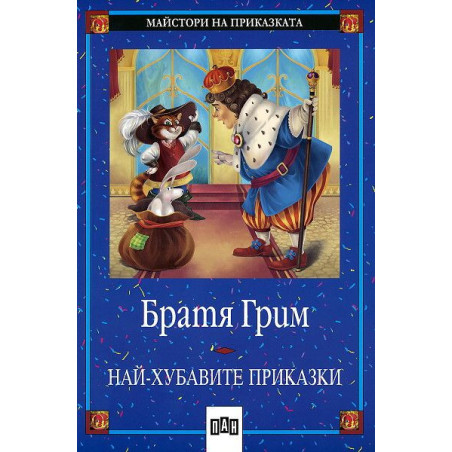 Най-хубавите приказки от Братя Грим