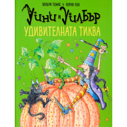 Уини и Уилбър: Удивителната тиква