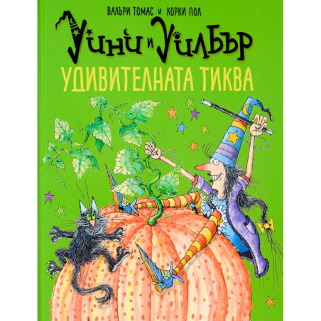 Уини и Уилбър: Удивителната тиква
