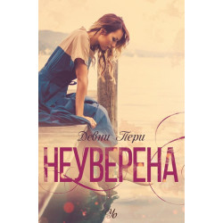 Неуверена (Ларк Коув 1)