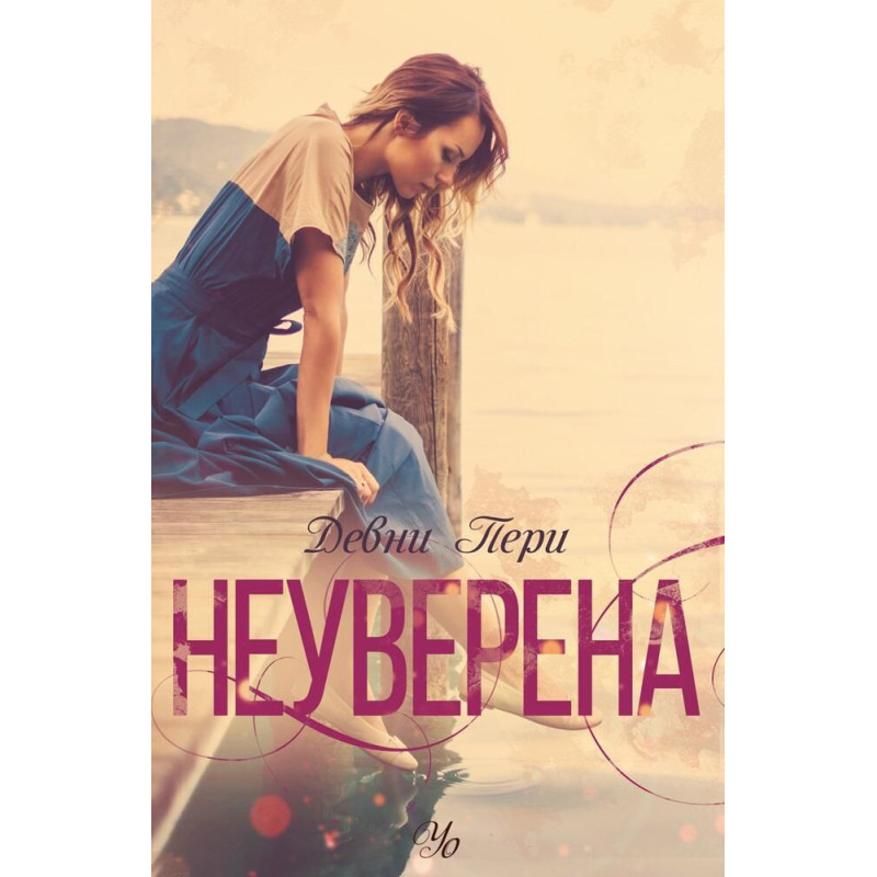 Неуверена (Ларк Коув 1)
