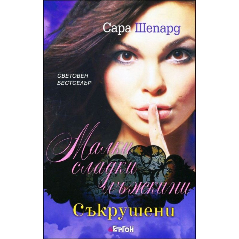 Съкрушени (Малки сладки лъжкини 13)