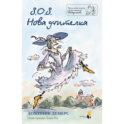 S.O.S. Нова учителка (Приключенията на госпожица Шарлот)