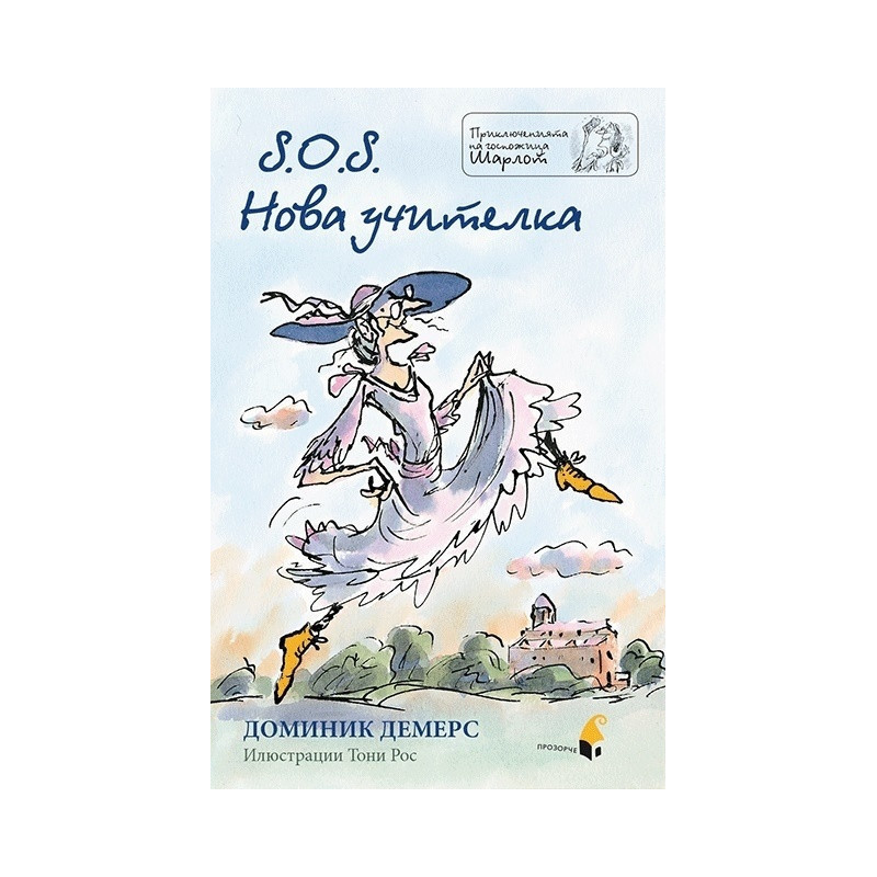 S.O.S. Нова учителка (Приключенията на госпожица Шарлот)