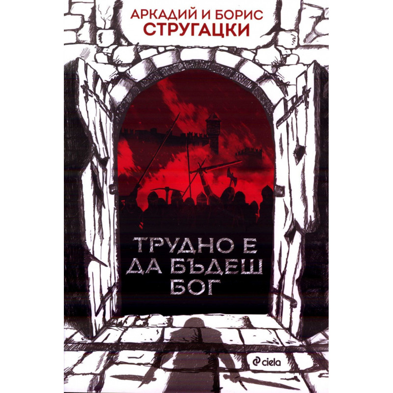 Трудно е да бъдеш Бог