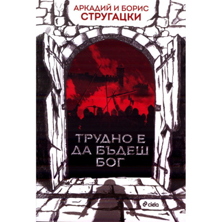 Трудно е да бъдеш Бог