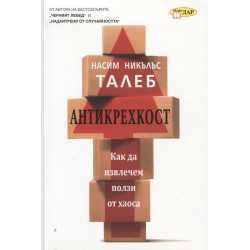 Антикрехкост: Как да извлечем полза от хаоса