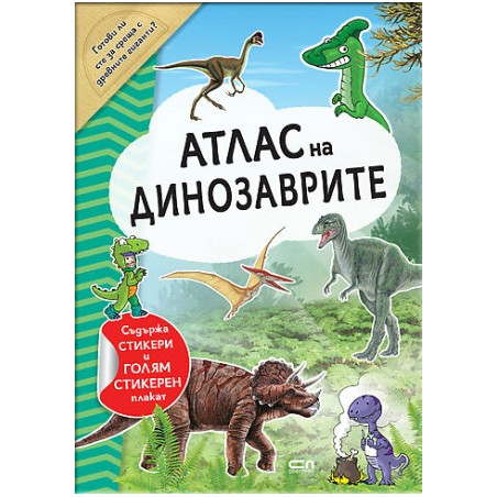 Атлас на динозаврите
