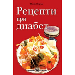 Рецепти при диабет  