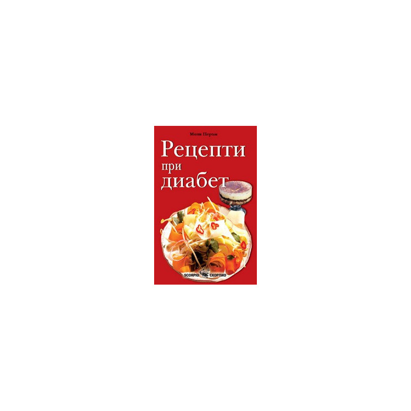 Рецепти при диабет  