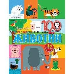 Моята първа книга с капачета: Животни (80 капачета - отвори и научи)