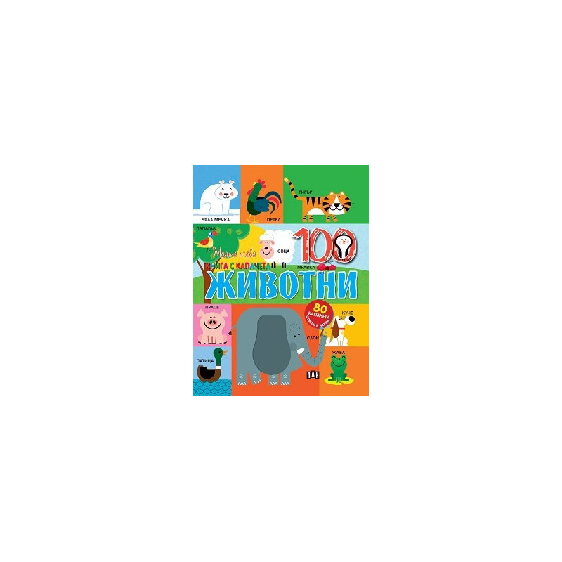 Моята първа книга с капачета: Животни (80 капачета - отвори и научи)