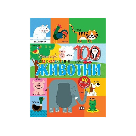 Моята първа книга с капачета: Животни (80 капачета - отвори и научи)