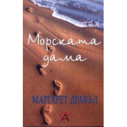 Морската дама. Закъснял романс