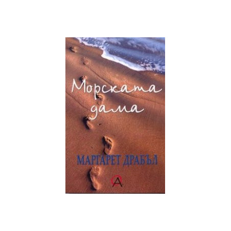 Морската дама. Закъснял романс