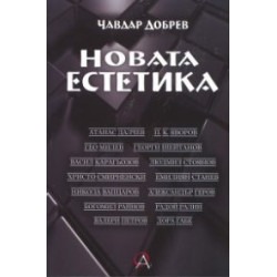 Новата естетика