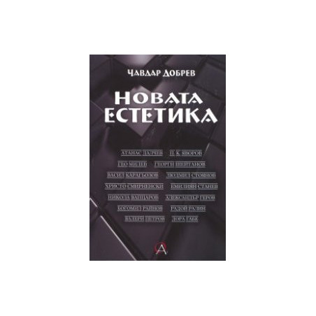 Новата естетика
