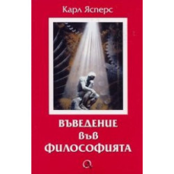 Въведение във философията