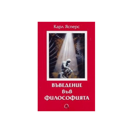 Въведение във философията