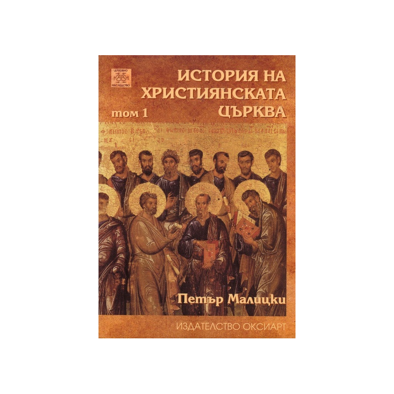 История на християнската църква Т.1