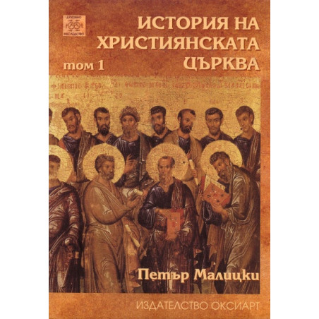 История на християнската църква Т.1