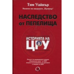 Наследство от пепелища: Историята на ЦРУ