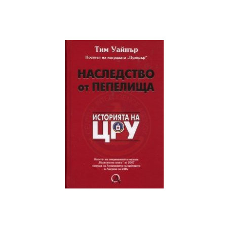 Наследство от пепелища: Историята на ЦРУ