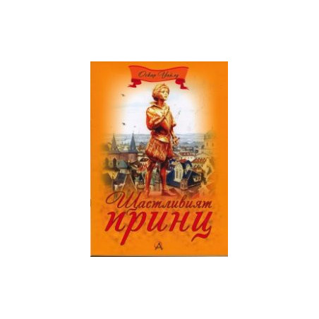 Щастливият принц