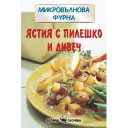 Микровълнова фурна Ястия с пилешко и дивеч  