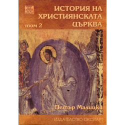 История на християнската църква Т.2
