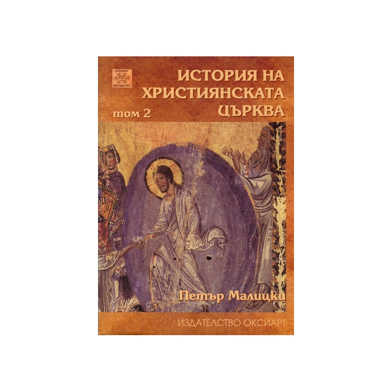 История на християнската църква Т.2