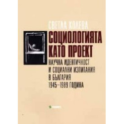 Социологията като проект