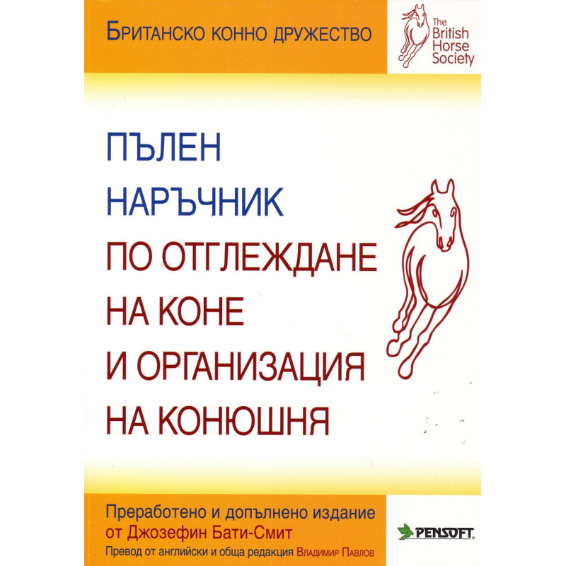 Пълен наръчник по отглеждане на коне и организация на конюшня