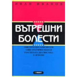 Вътрешни болести