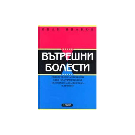 Вътрешни болести