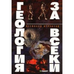 Геология за всеки
