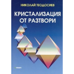 Кристализация от разтвори