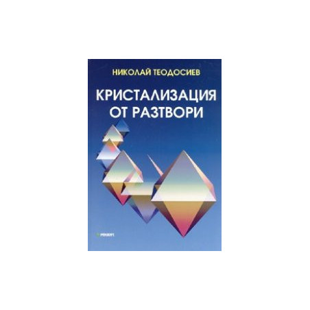 Кристализация от разтвори