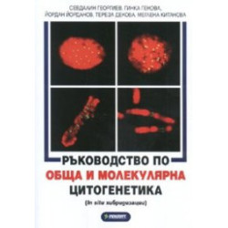 Ръководство по обща и молекулярна цитогенетика