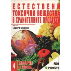 Естествени токсични вещества в хранителните продук