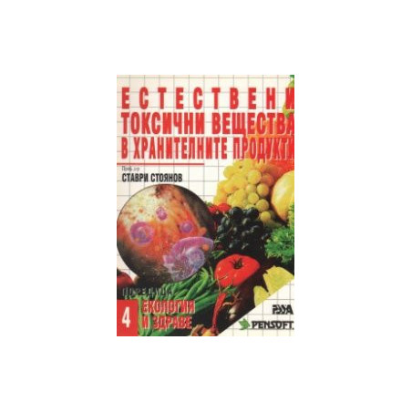 Естествени токсични вещества в хранителните продук