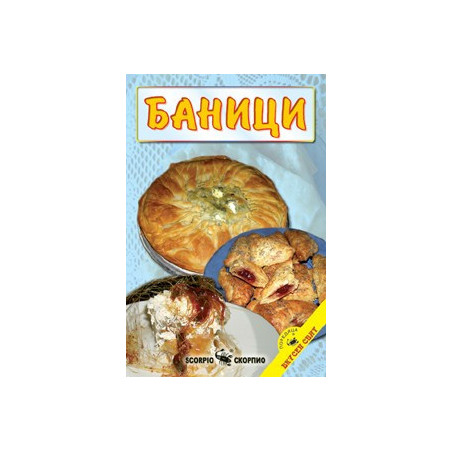 Баници  