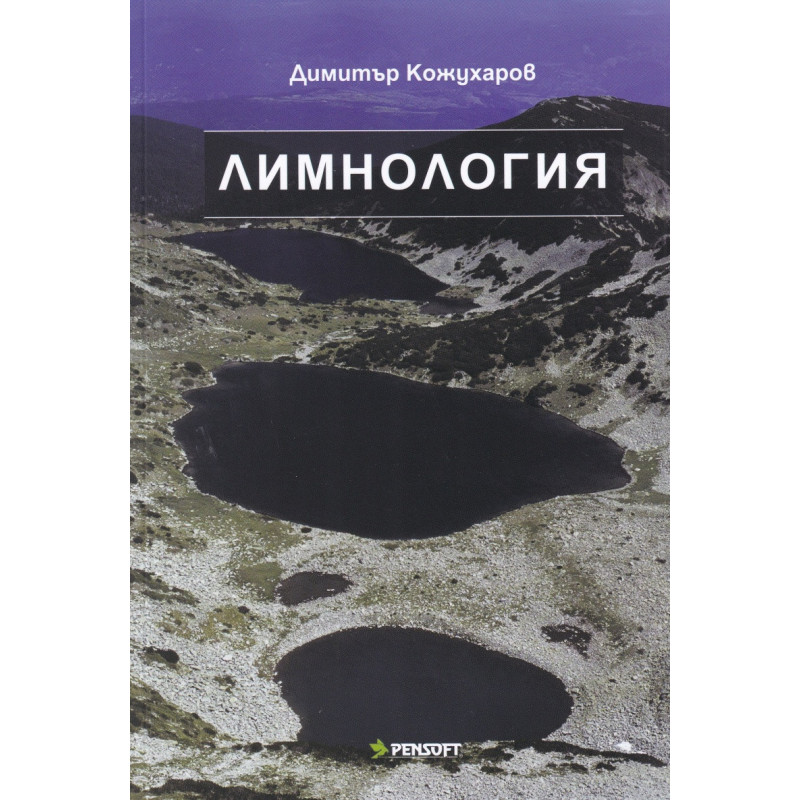 Лимнология