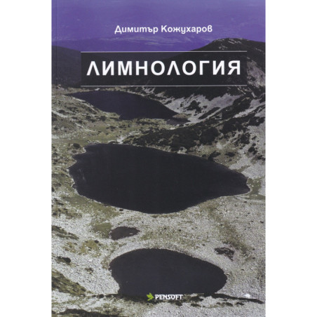 Лимнология