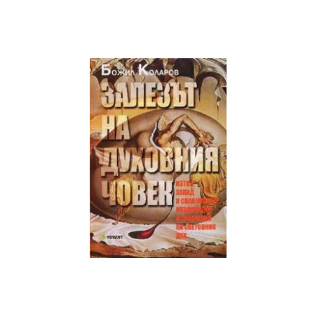 Залезът на духовния човек