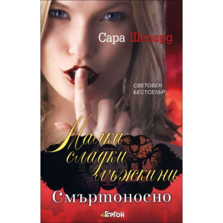 Смъртоносно (Малки сладки лъжкини 14)