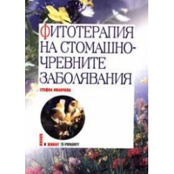 Фитотерапия на стомашно-чревните заболявания